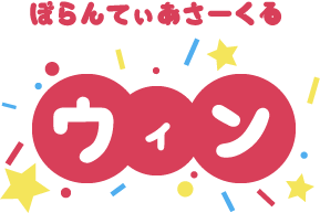 ボランティアサークルウィン